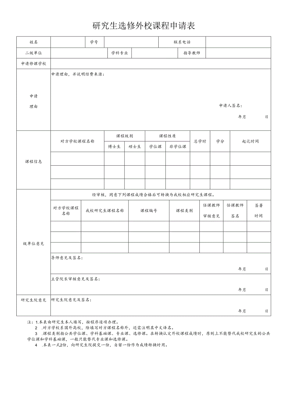 研究生选修外校课程申请表.docx_第1页