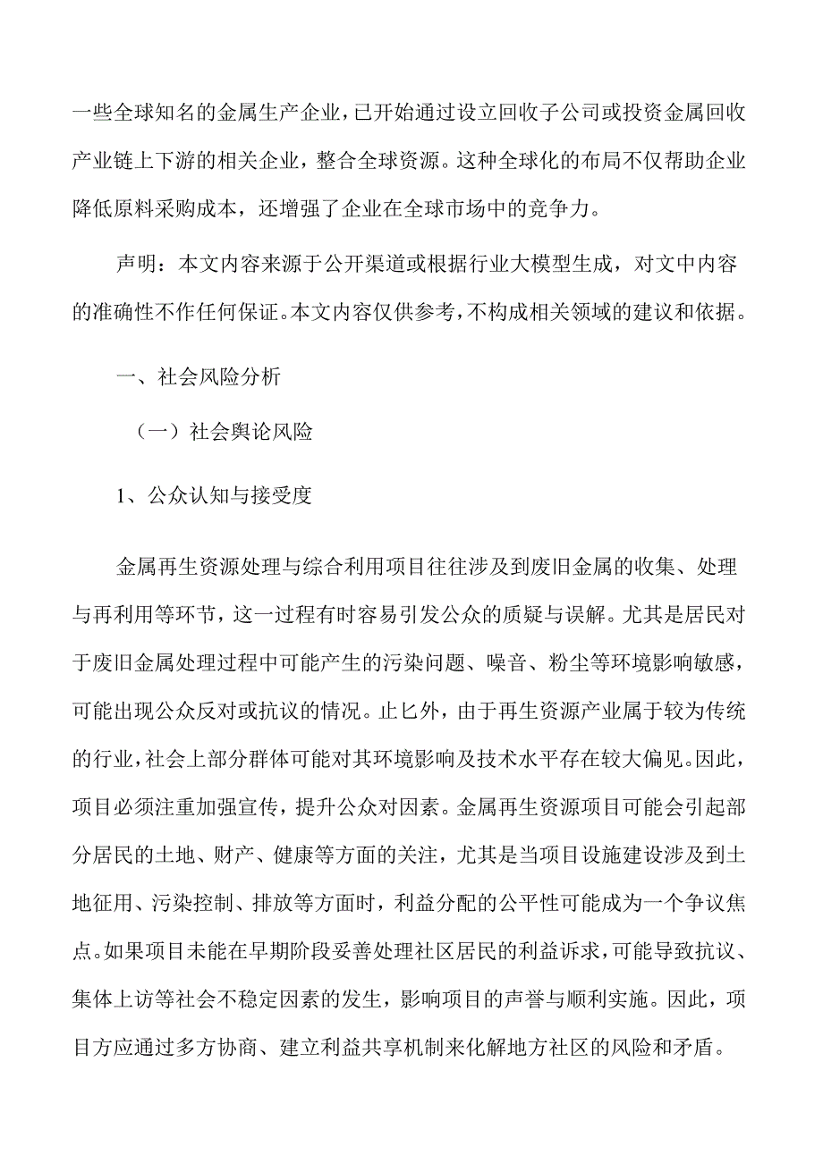 金属再生资源处理与综合利用社会风险分析.docx_第3页