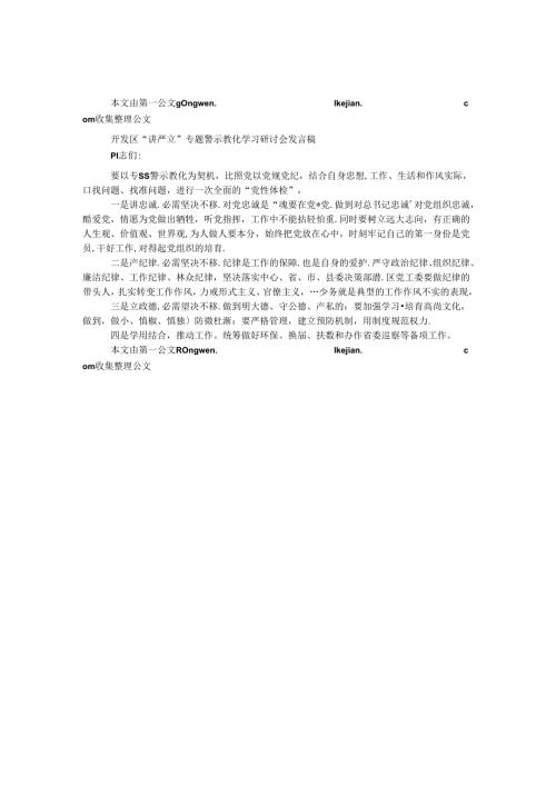 开发区“讲严立”专题警示教育学习研讨会发言稿.docx