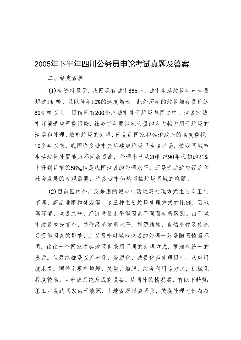 2005年下半年四川公务员申论考试真题及答案.docx_第1页
