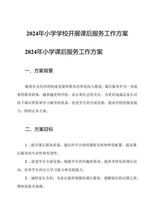 2024年小学学校开展课后服务工作方案.docx