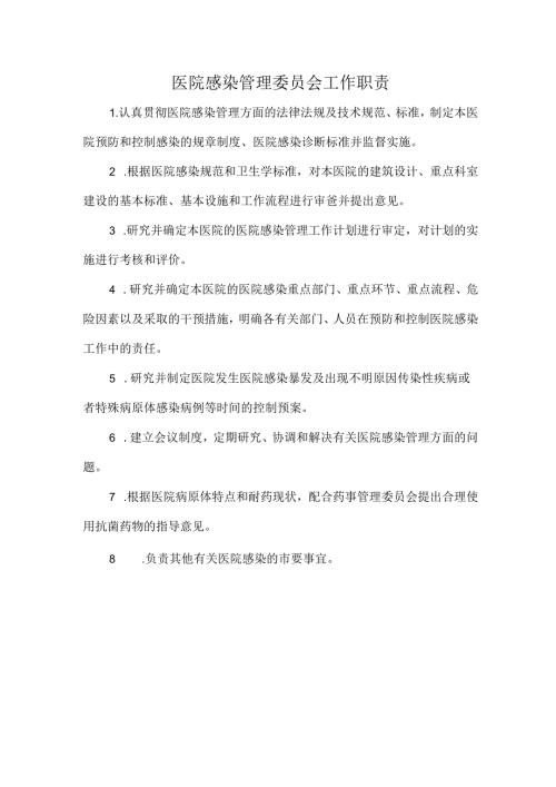 医院感染管理委员会工作职责.docx