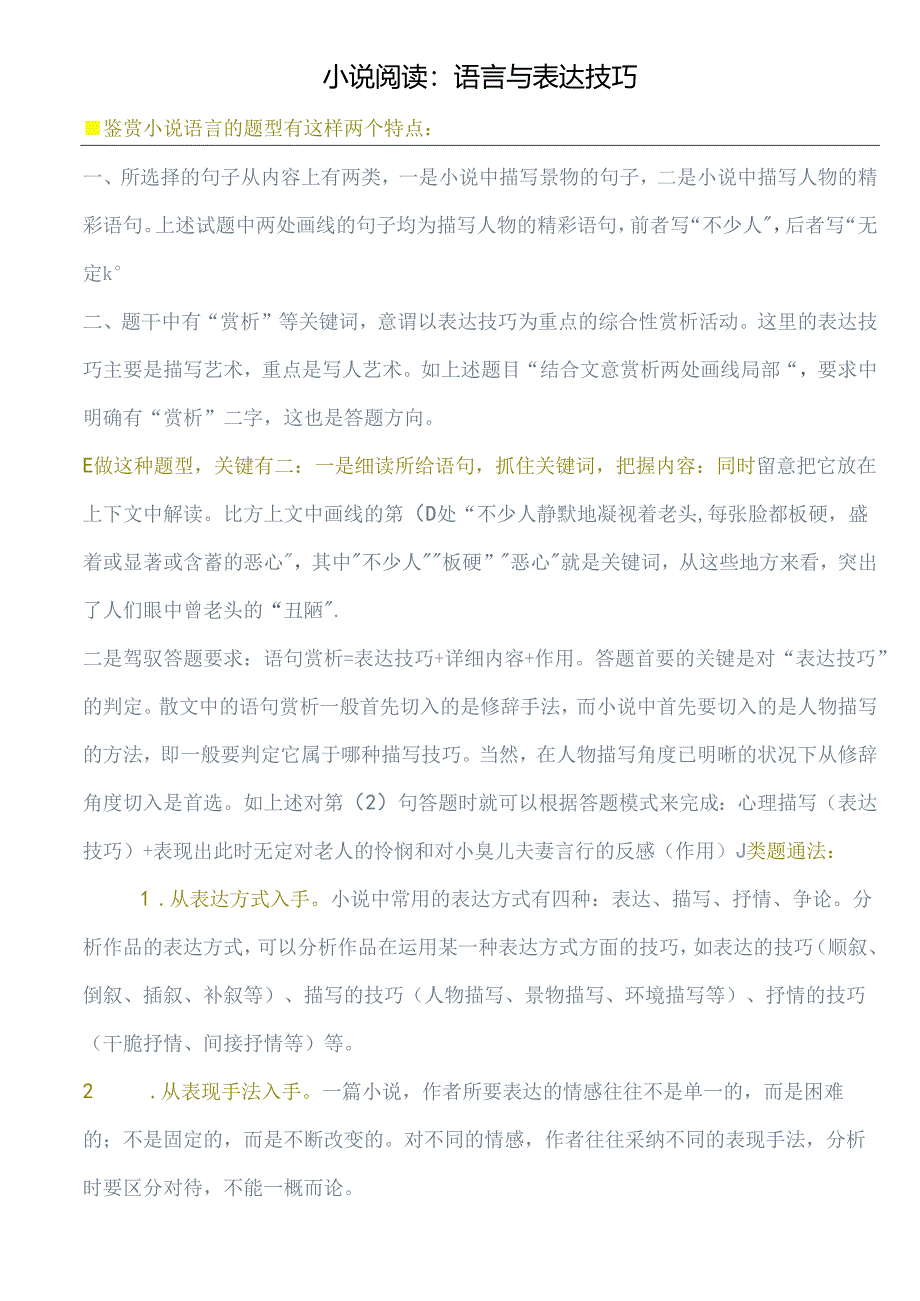 小说阅读语言与表达技巧.docx_第1页
