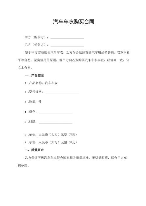 汽车车衣购买合同模板.docx