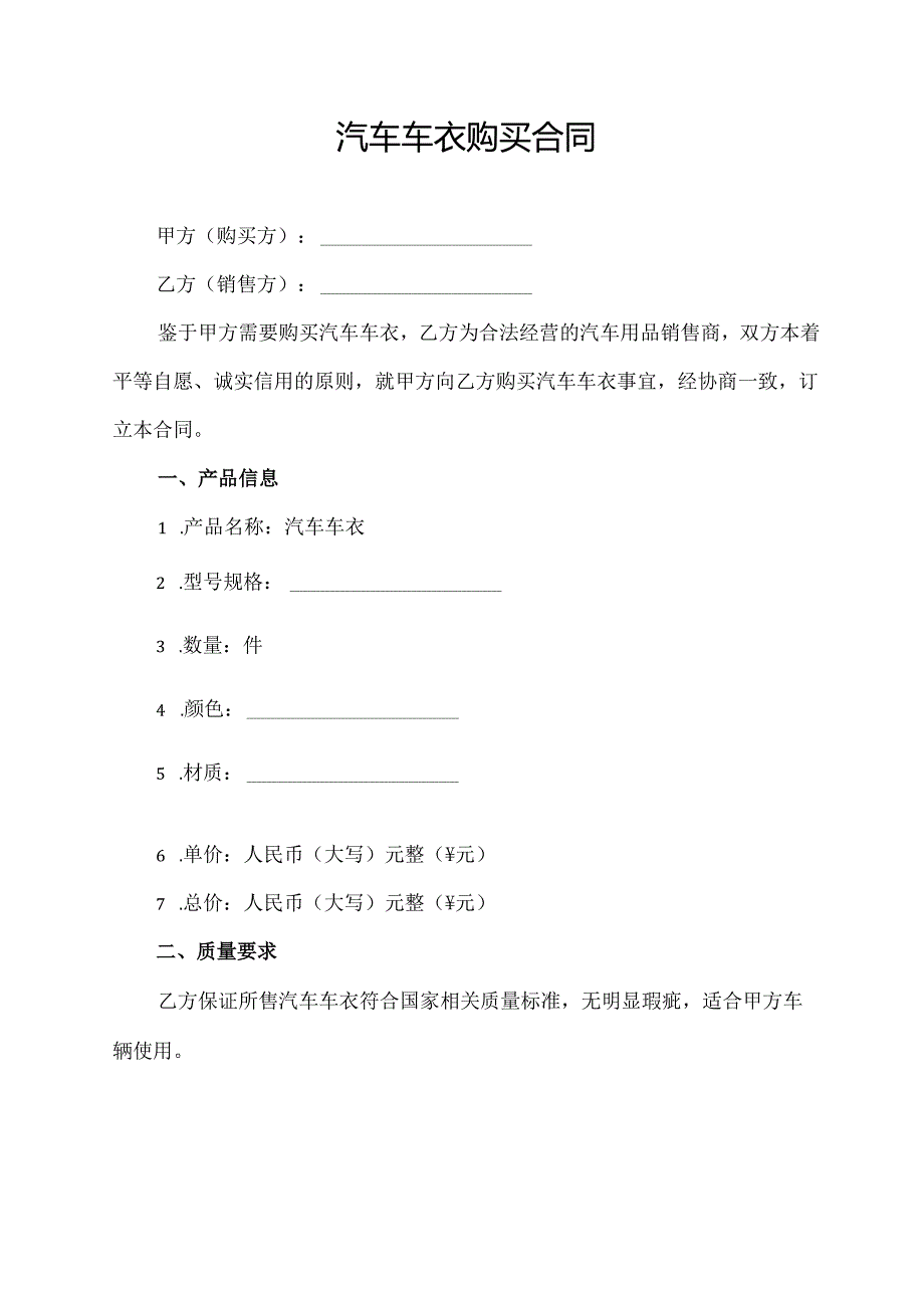 汽车车衣购买合同模板.docx_第1页