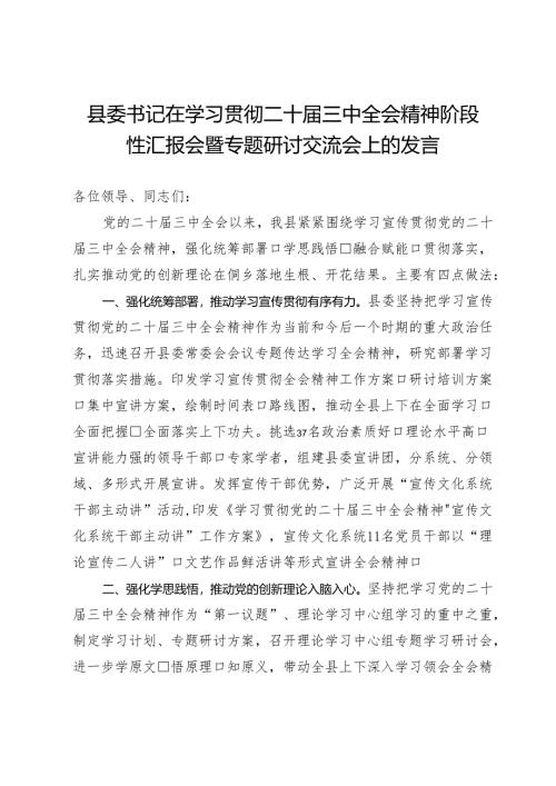 县委书记在学习贯彻二十届三中全会精神阶段性汇报会暨专题研讨交流会上的发言.docx