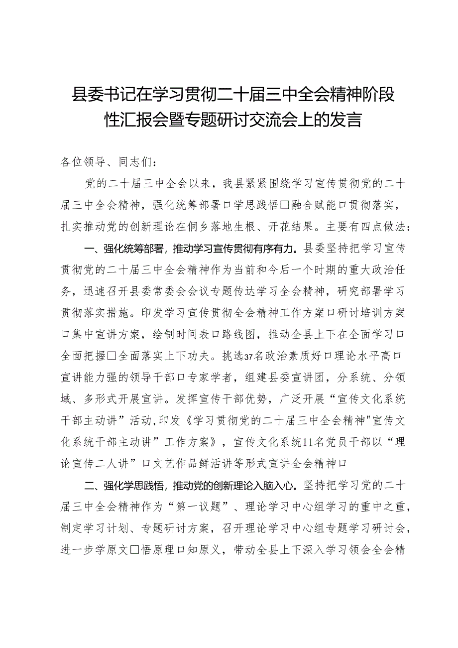 县委书记在学习贯彻二十届三中全会精神阶段性汇报会暨专题研讨交流会上的发言.docx_第1页