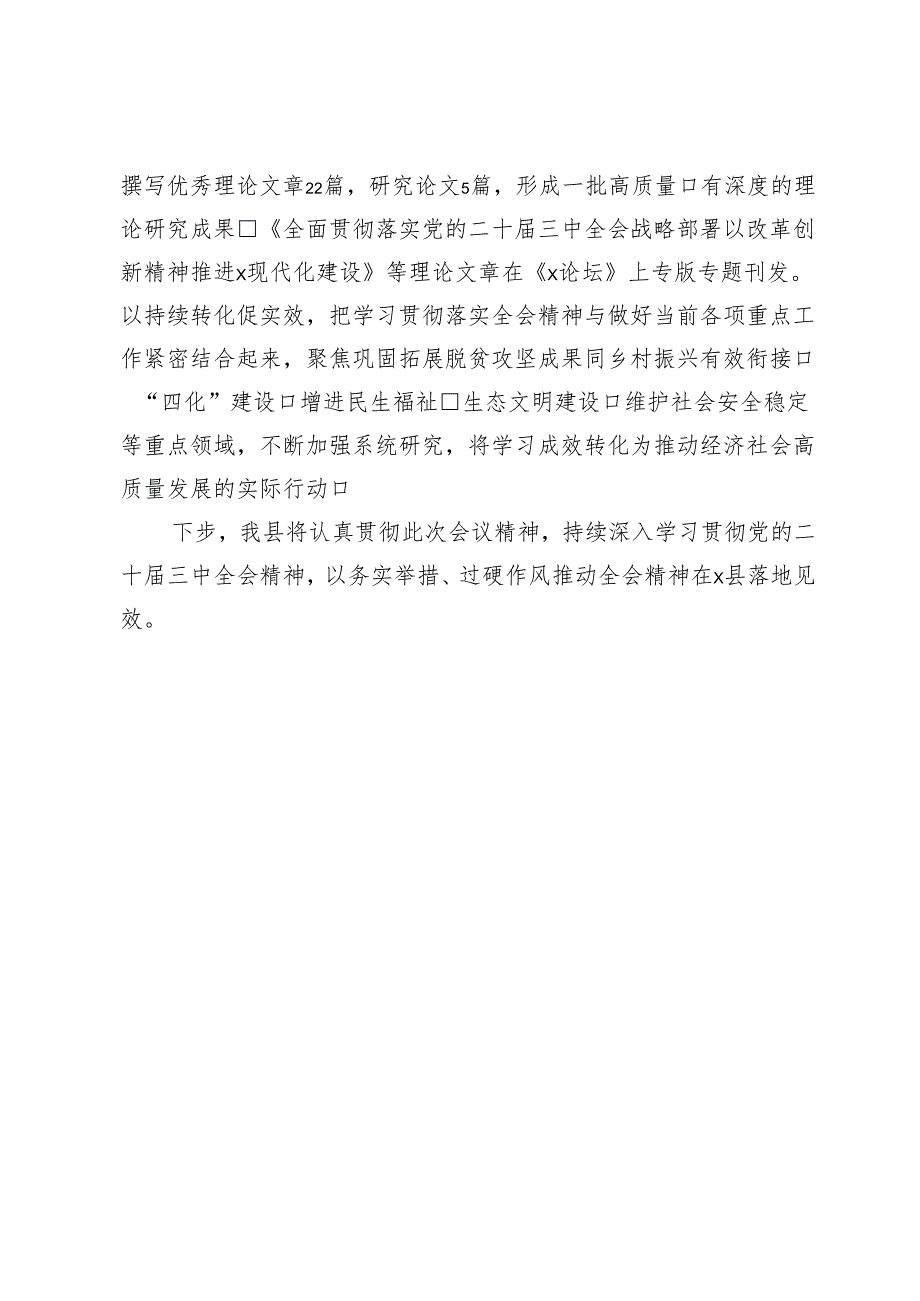 县委书记在学习贯彻二十届三中全会精神阶段性汇报会暨专题研讨交流会上的发言.docx_第3页