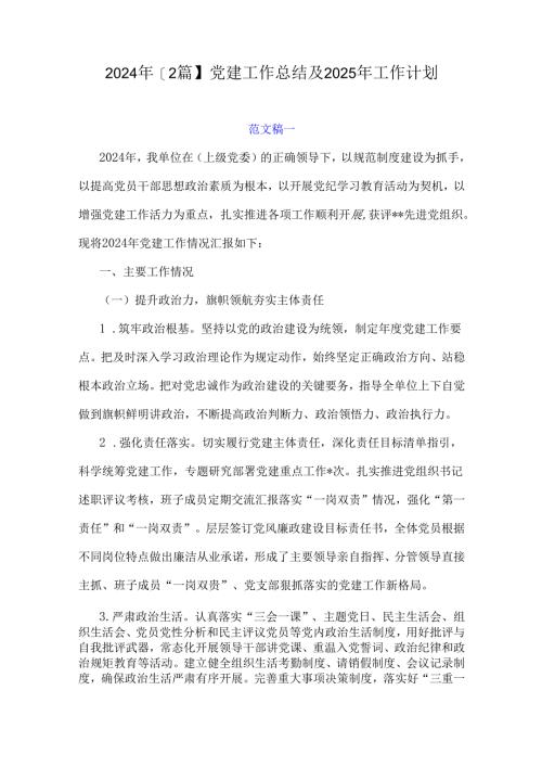 2024年【2篇】党建工作总结及2025年工作计划.docx