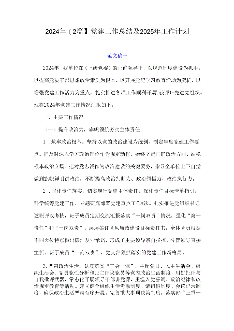 2024年【2篇】党建工作总结及2025年工作计划.docx_第1页