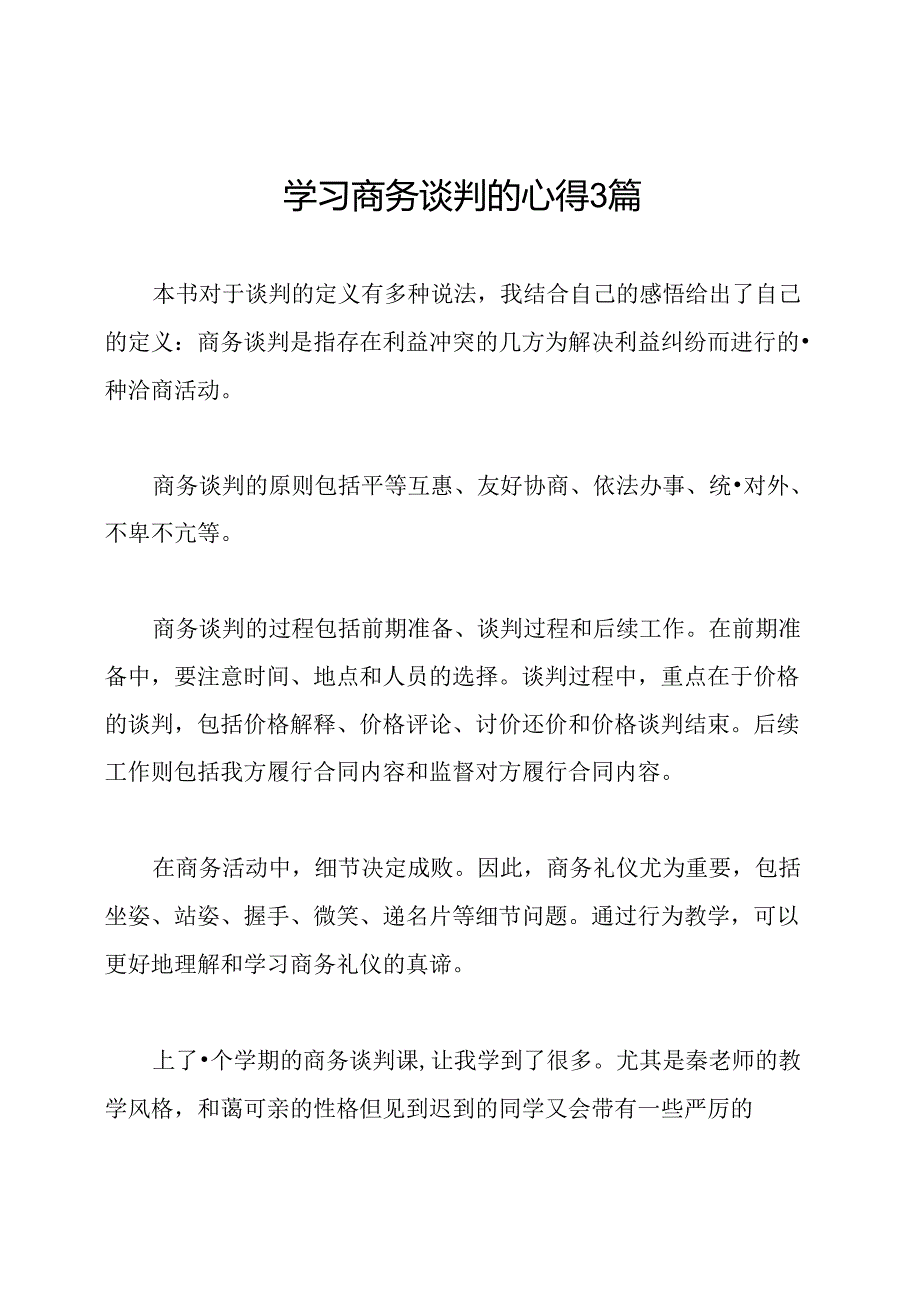 学习商务谈判的心得3篇.docx_第1页