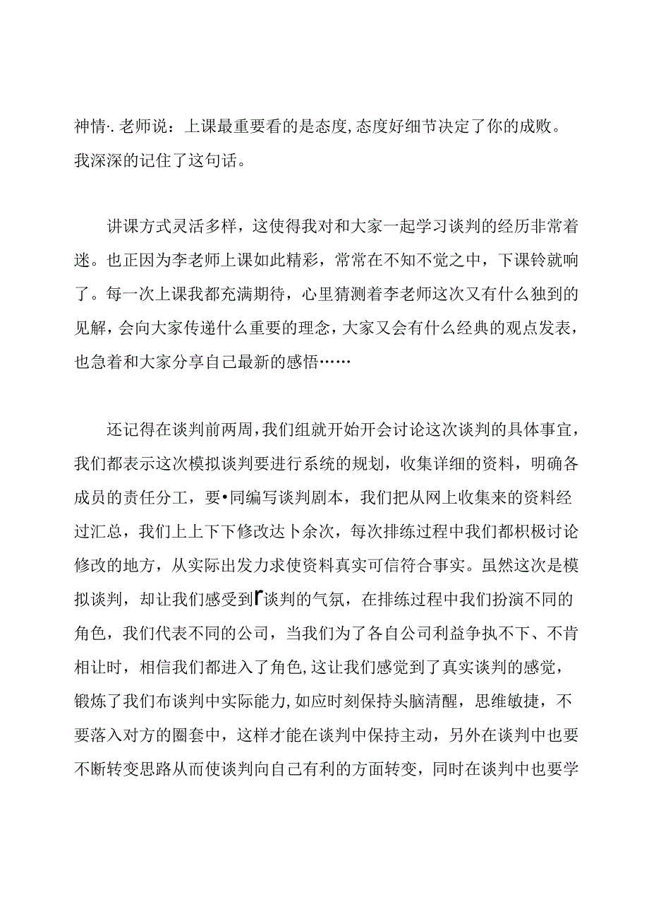 学习商务谈判的心得3篇.docx_第2页