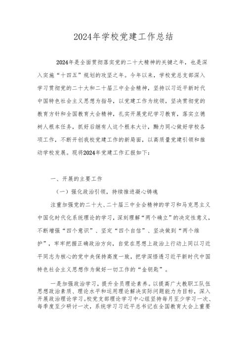 2024年学校党建工作总结.docx