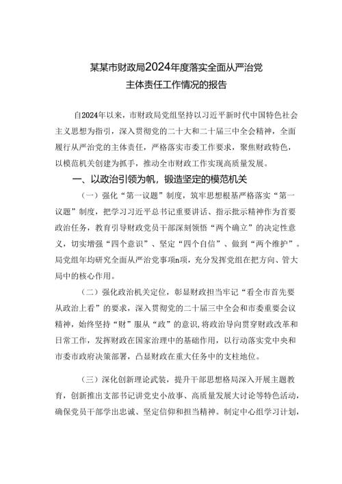某某市财政局2024年度落实全面从严治党主体责任工作情况的报告.docx