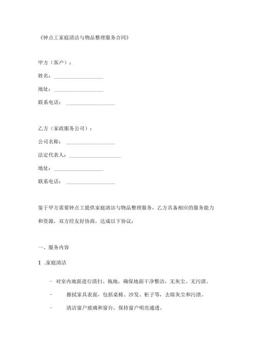 钟点工家庭清洁与物品整理服务合同.docx