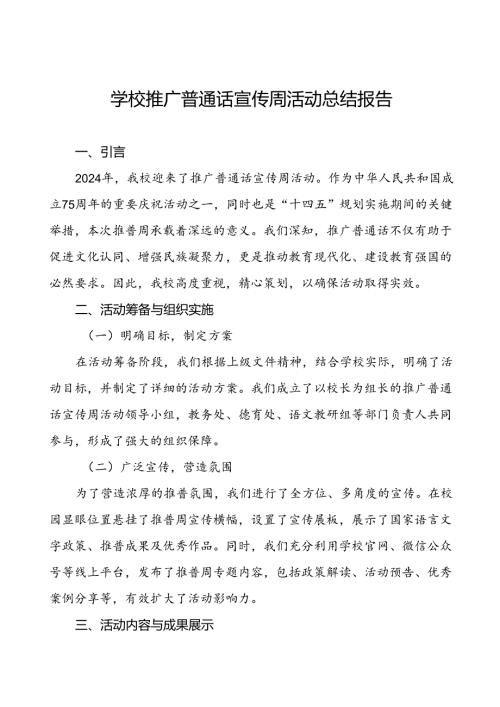 中学开展2024年推广普通话宣传周活动总结6篇.docx