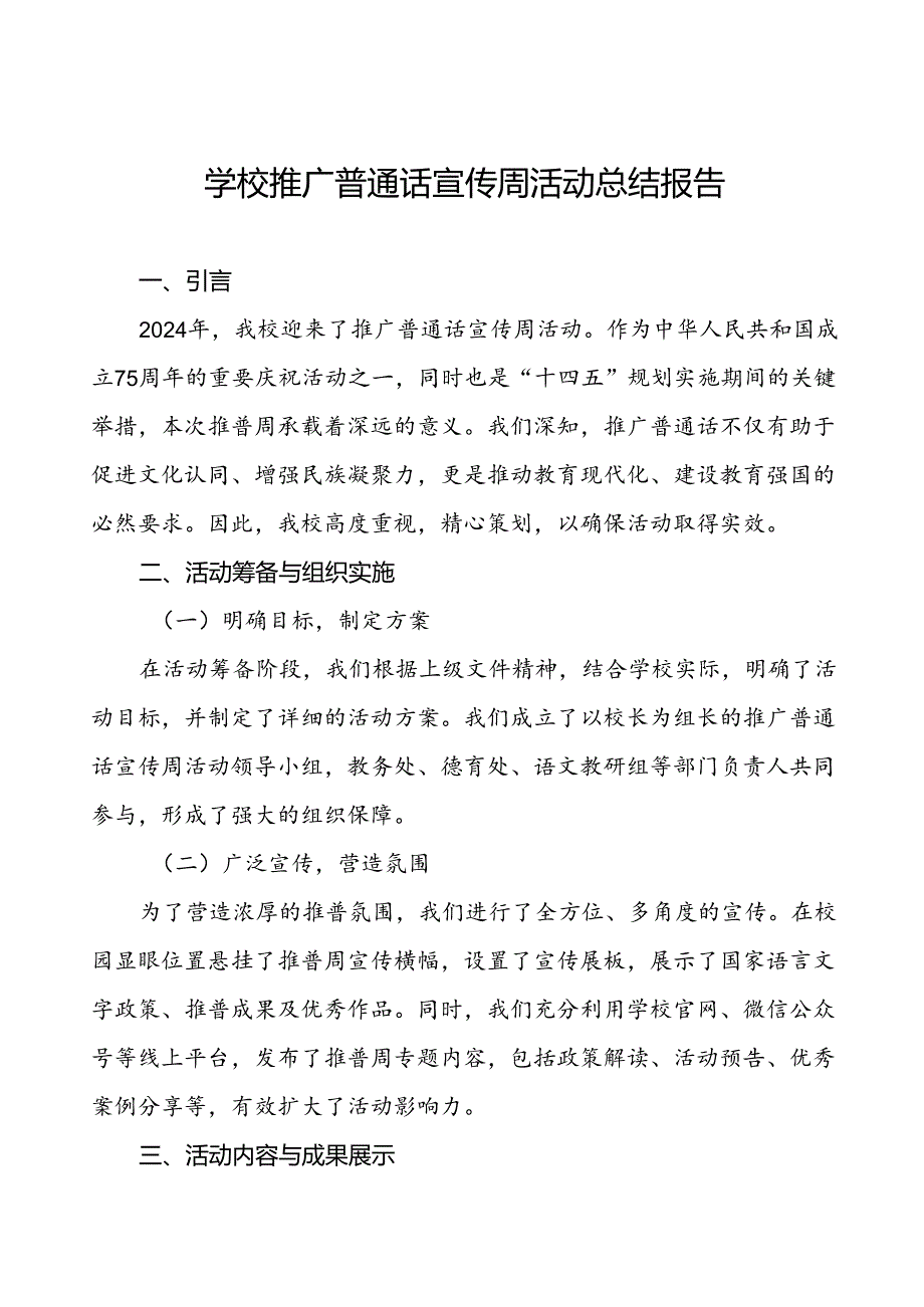 中学开展2024年推广普通话宣传周活动总结6篇.docx_第1页