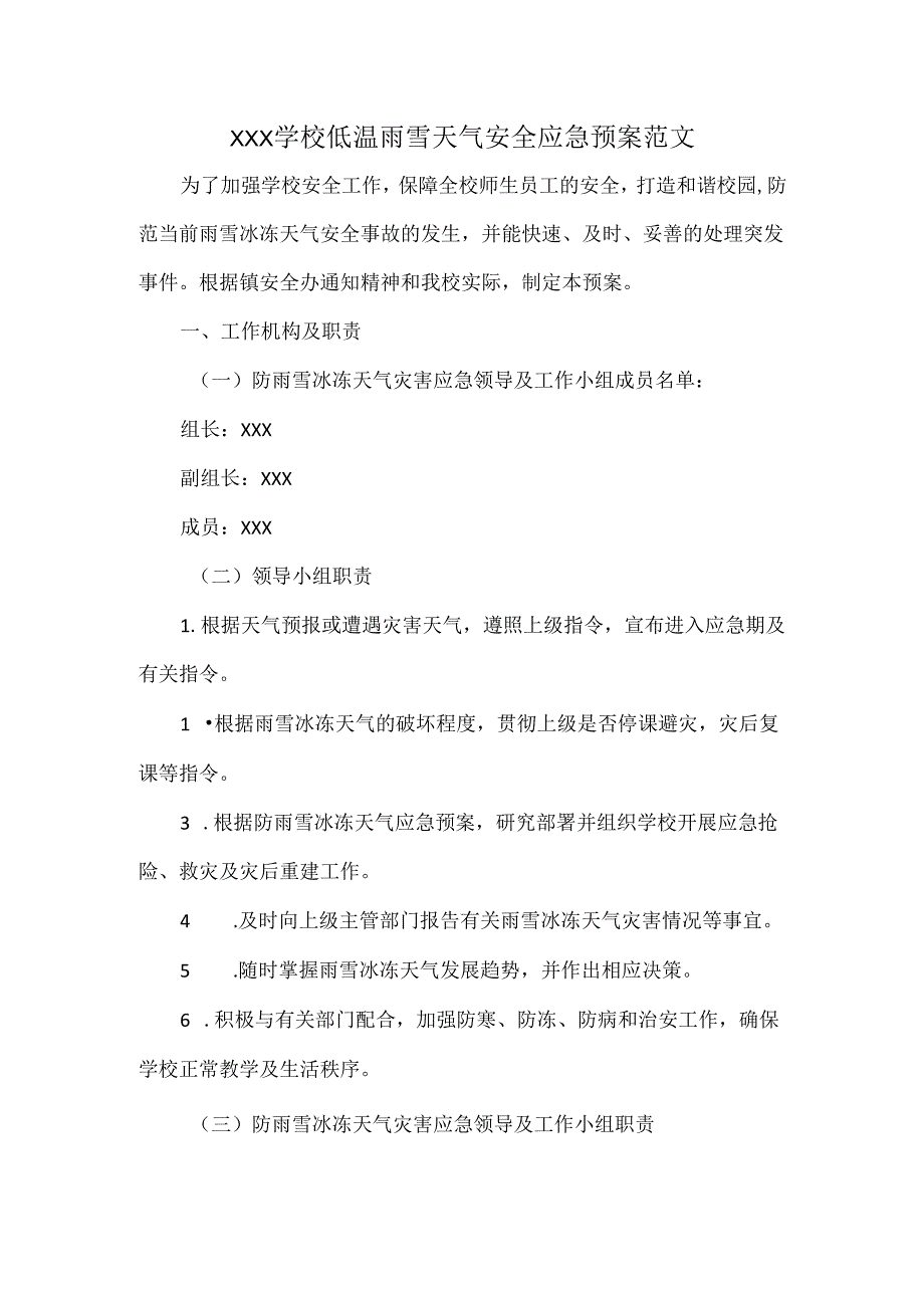 XXX学校低温雨雪天气安全应急预案范文.docx_第1页