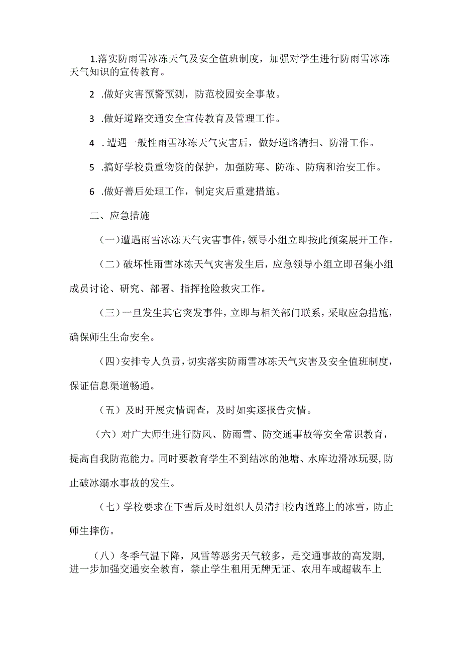 XXX学校低温雨雪天气安全应急预案范文.docx_第2页