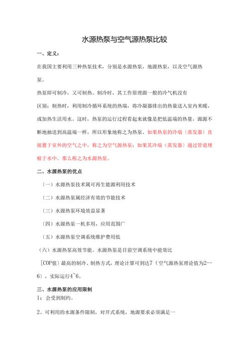 空气源热泵与水源热泵比较.docx