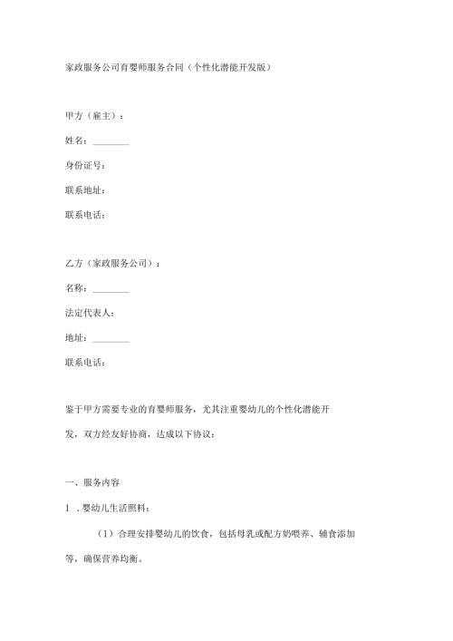 家政服务公司育婴师服务合同（个性化潜能开发版）.docx