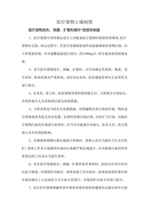 医疗废物上墙制度.docx