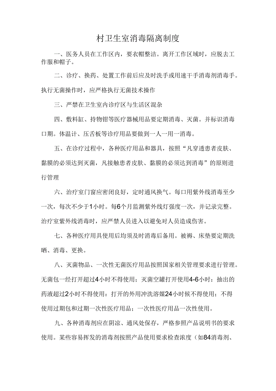 村卫生室消毒隔离制度.docx_第1页