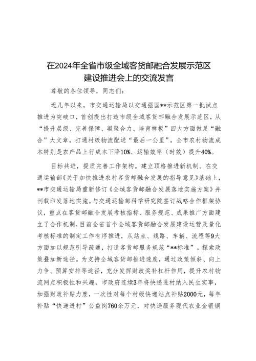 在2024年全省市级全域客货邮融合发展示范区建设推进会上的交流发言.docx