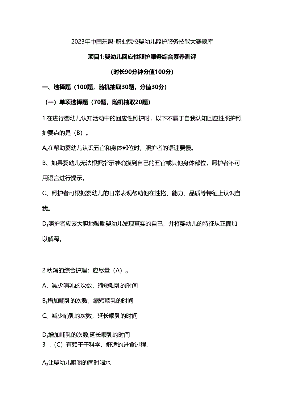 2023年婴幼儿照护服务技能大赛题库(含答案).docx_第1页