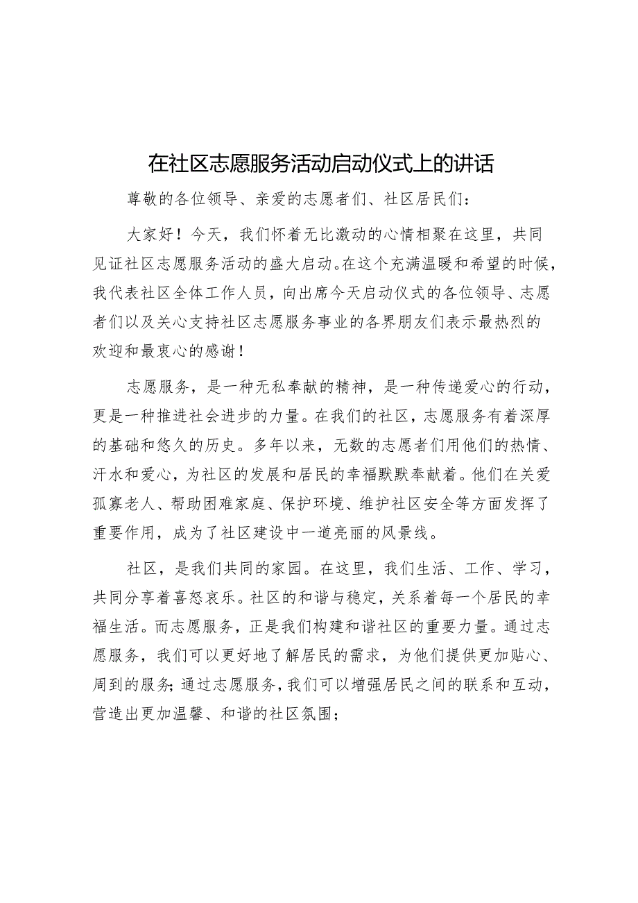在社区志愿服务活动启动仪式上的讲话.docx_第1页