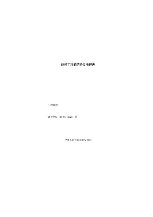 建设工程消防验收申报表(新版).docx