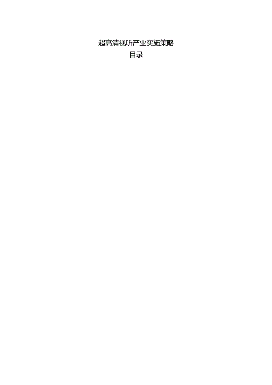 超高清视听产业实施策略.docx_第1页