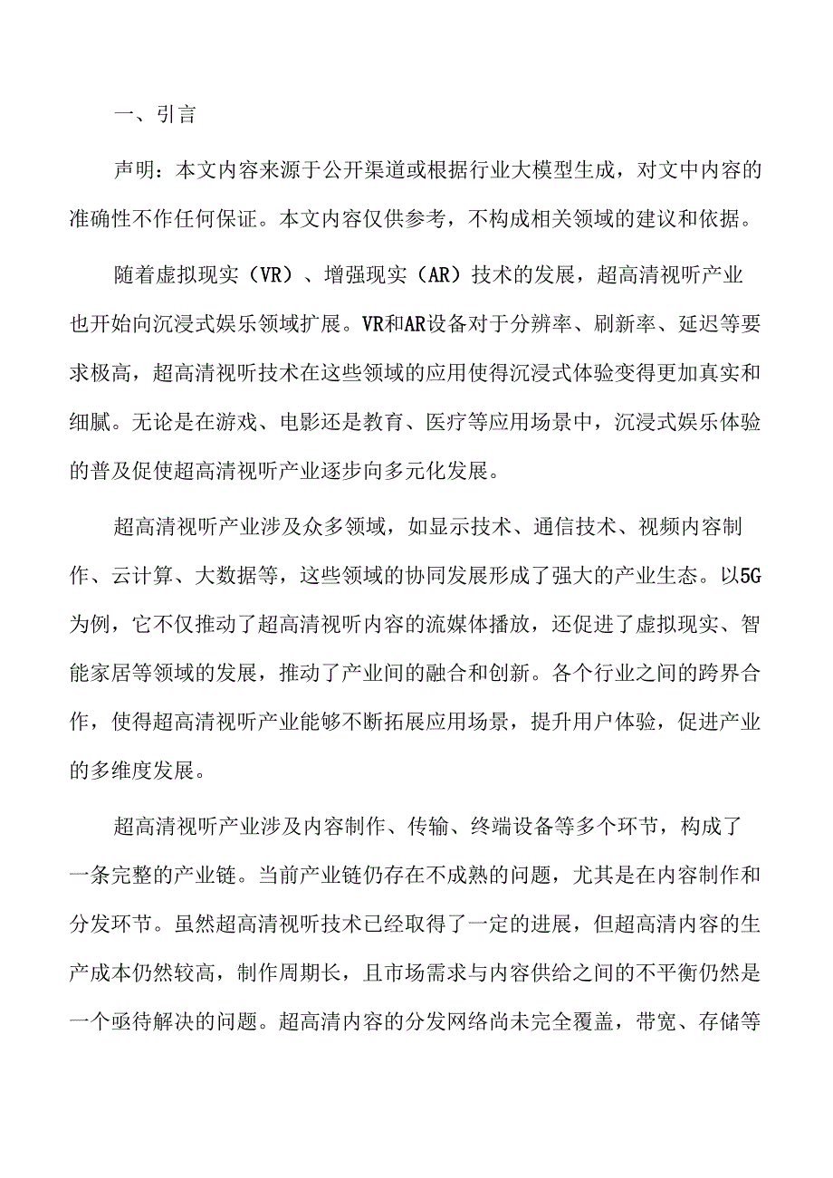 超高清视听产业实施策略.docx_第2页
