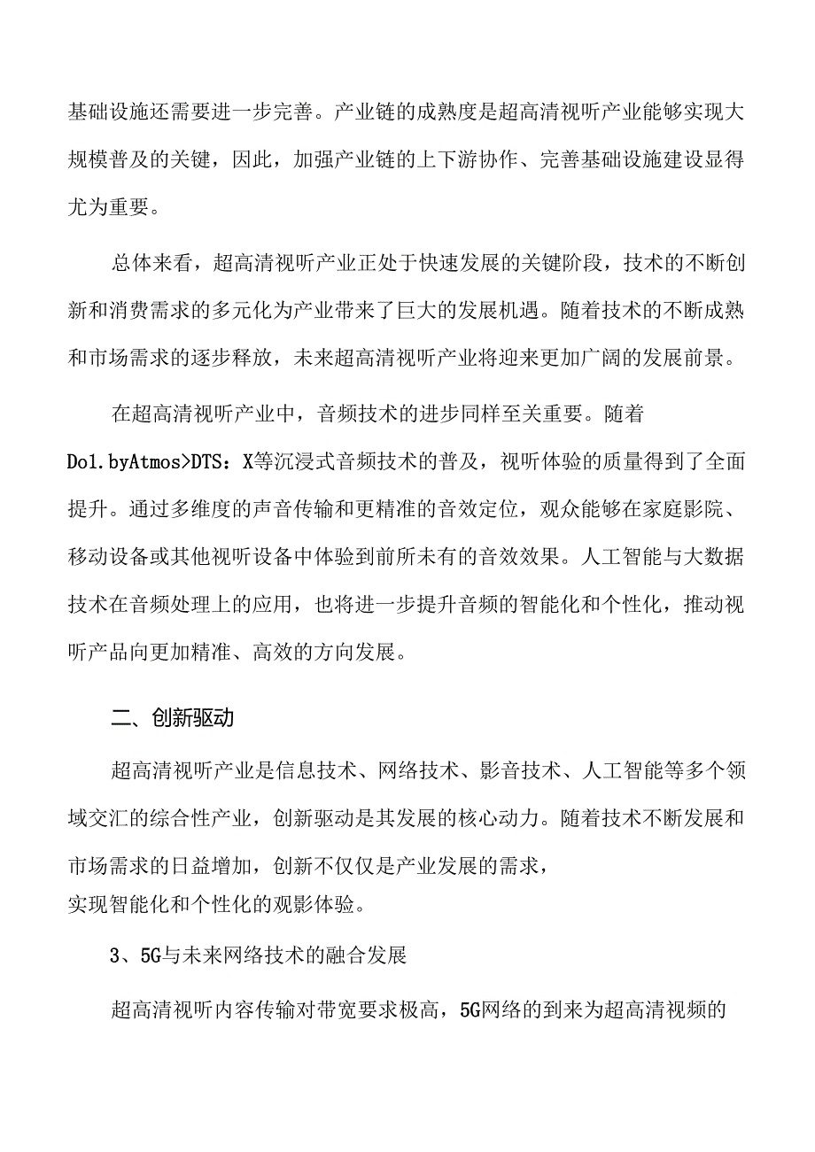 超高清视听产业实施策略.docx_第3页