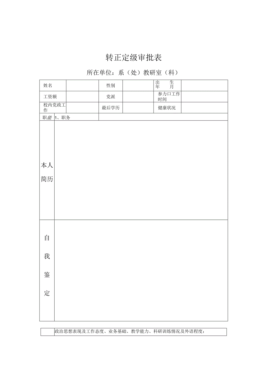 转正定级审批表.docx_第1页