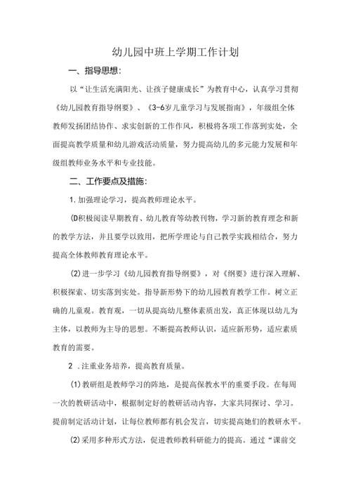 幼儿园中班上学期工作计划.docx