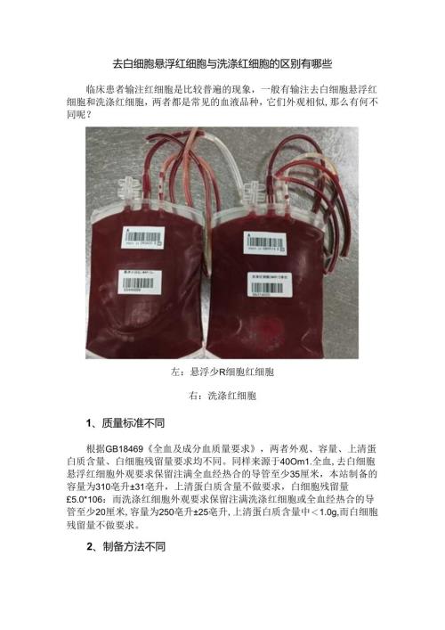 去白细胞悬浮红细胞与洗涤红细胞的区别有哪些.docx
