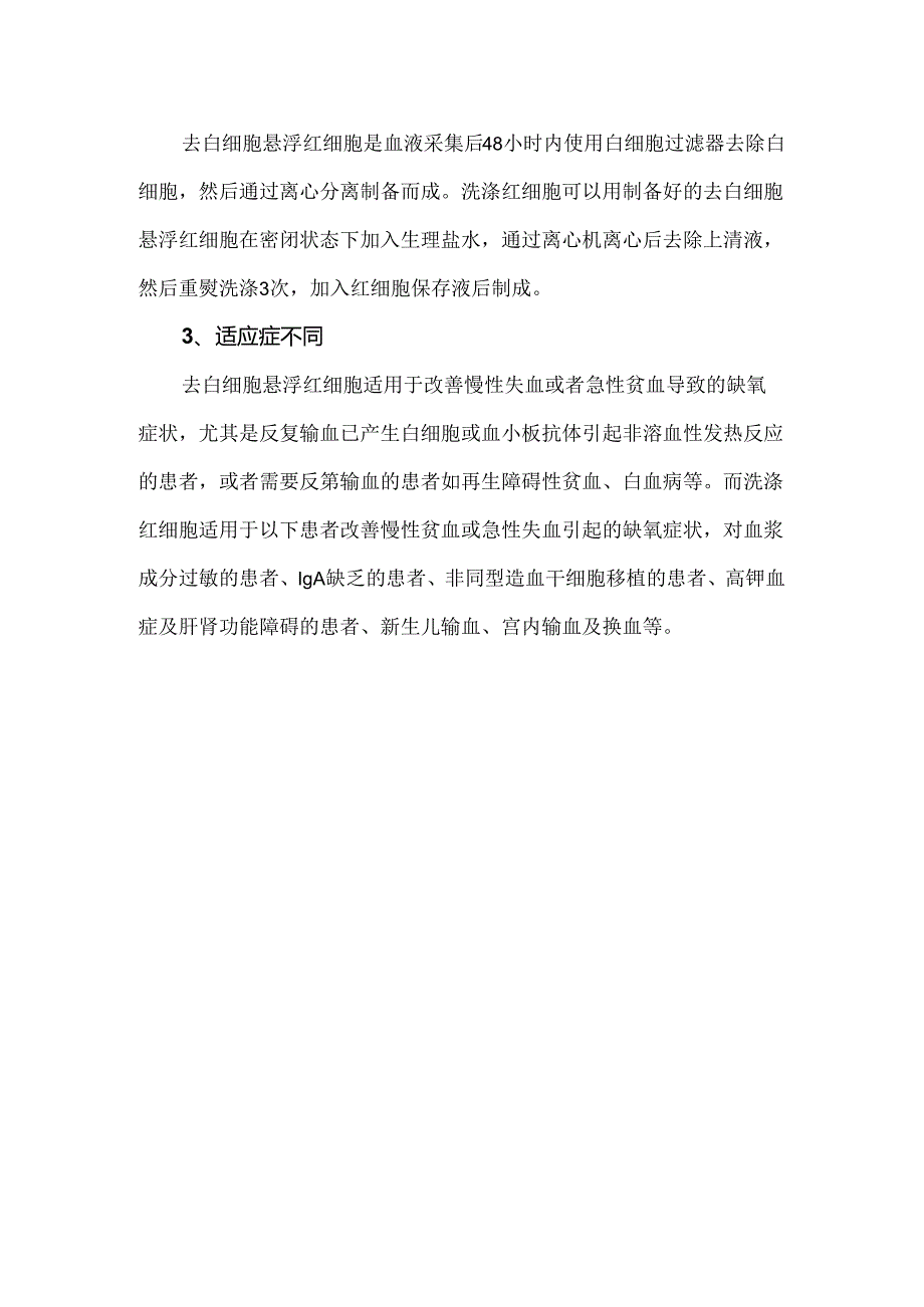 去白细胞悬浮红细胞与洗涤红细胞的区别有哪些.docx_第2页