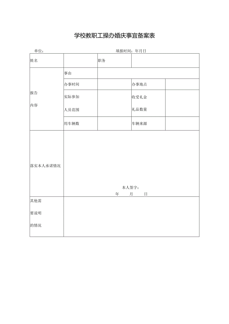 学校教职工操办婚庆事宜备案表.docx_第1页