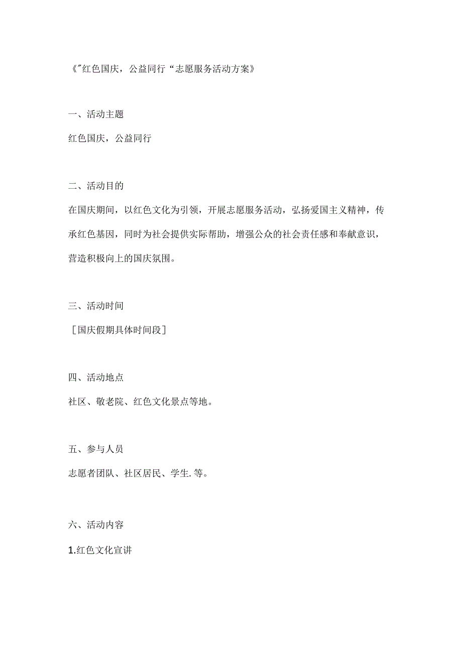 红色国庆公益同行志愿服务活动方案.docx_第1页