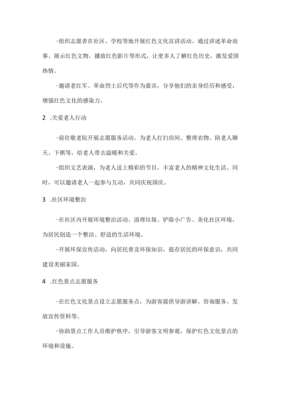 红色国庆公益同行志愿服务活动方案.docx_第2页