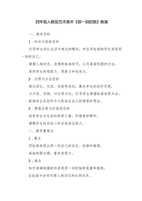 四年级人教版艺术美术《那一刻的我》教案.docx