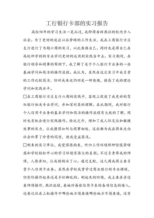 工行银行卡部的实习报告.docx