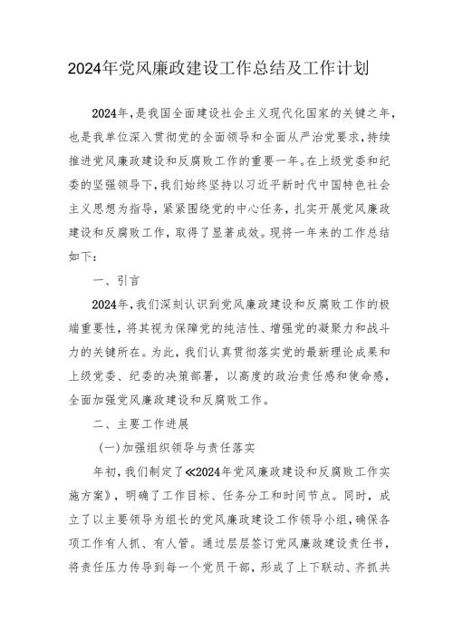 2024年央企党风廉政建设工作总结及2025年工作计划汇编3份.docx