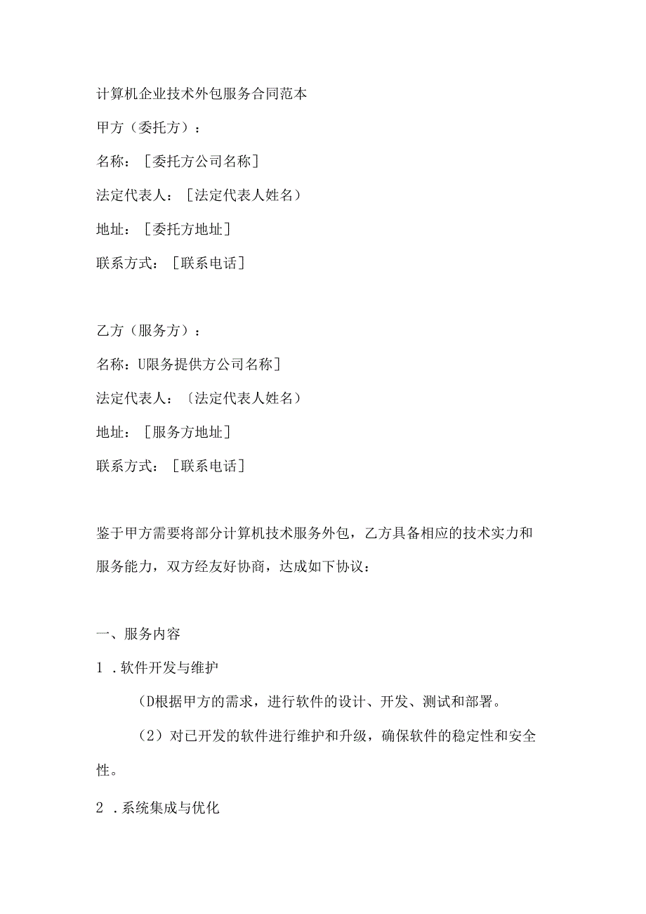 计算机企业技术外包服务合同范本.docx_第1页