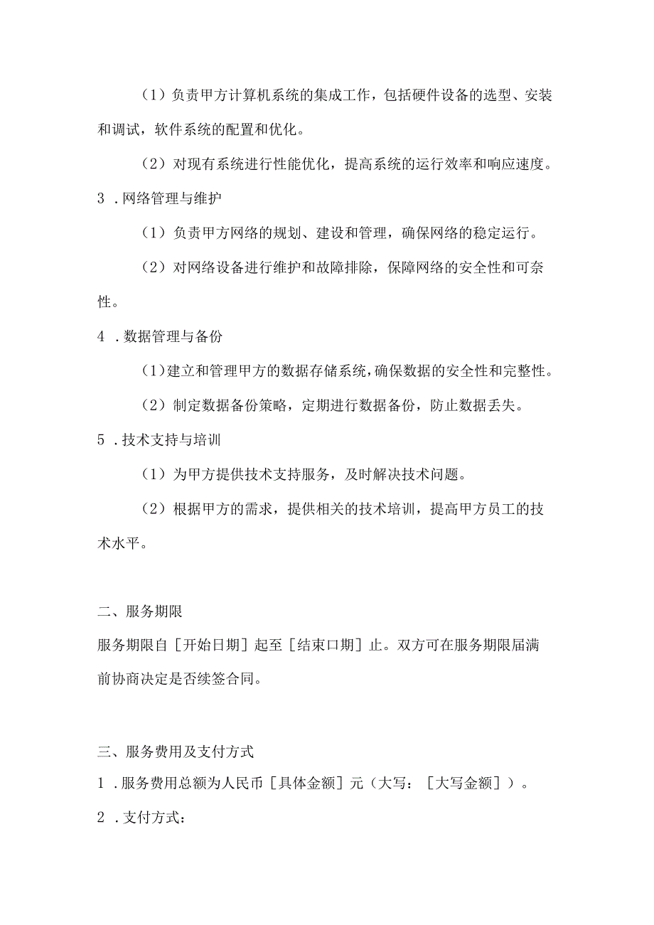 计算机企业技术外包服务合同范本.docx_第2页