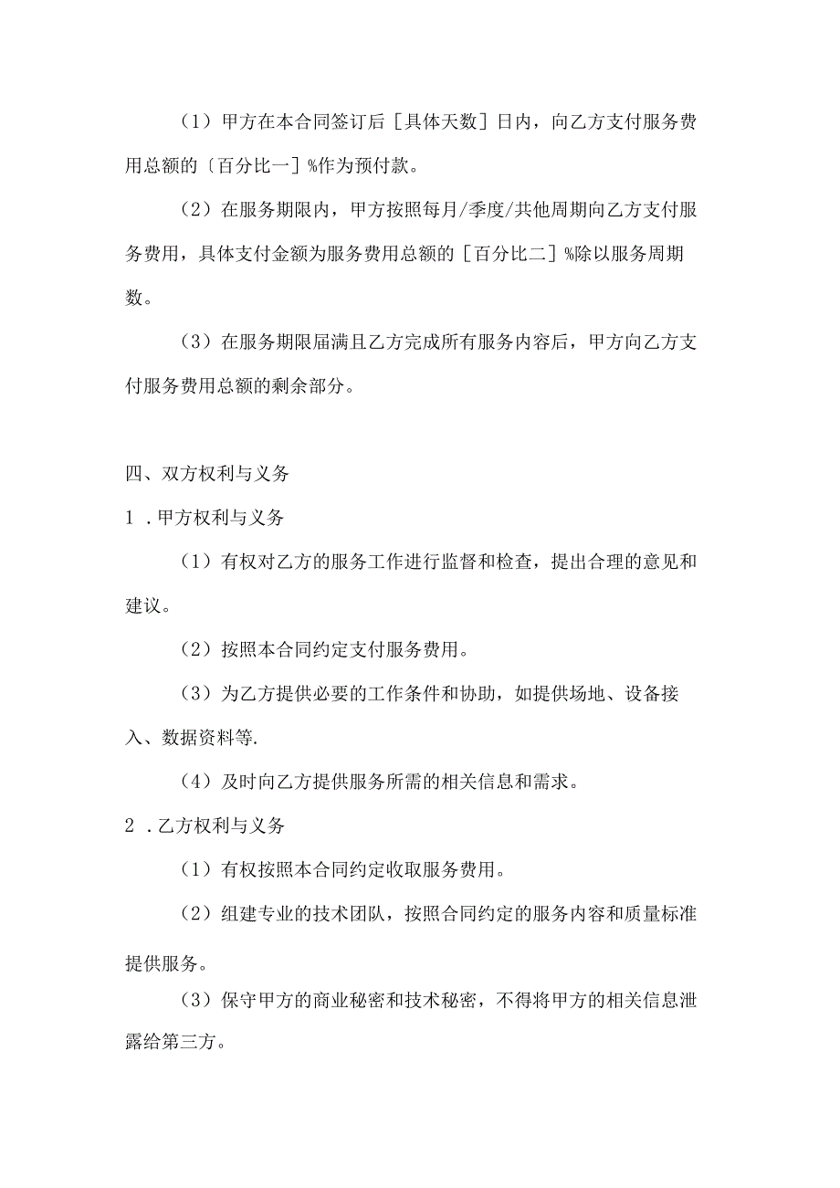 计算机企业技术外包服务合同范本.docx_第3页