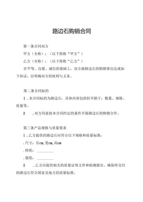 路边石购销合同.docx