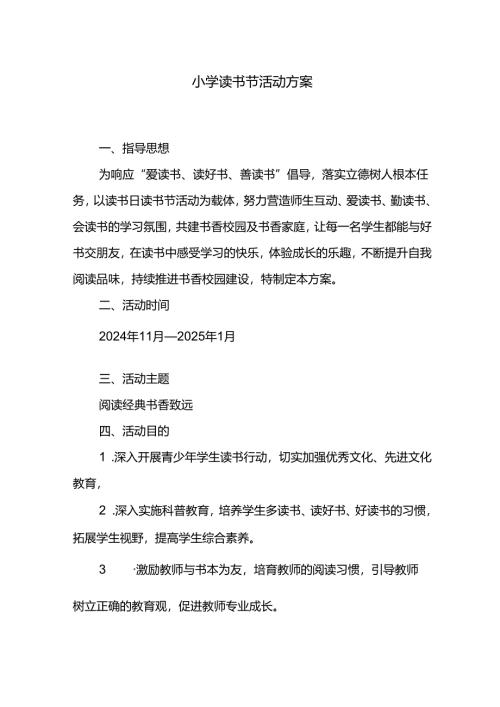 小学读书节活动方案.docx