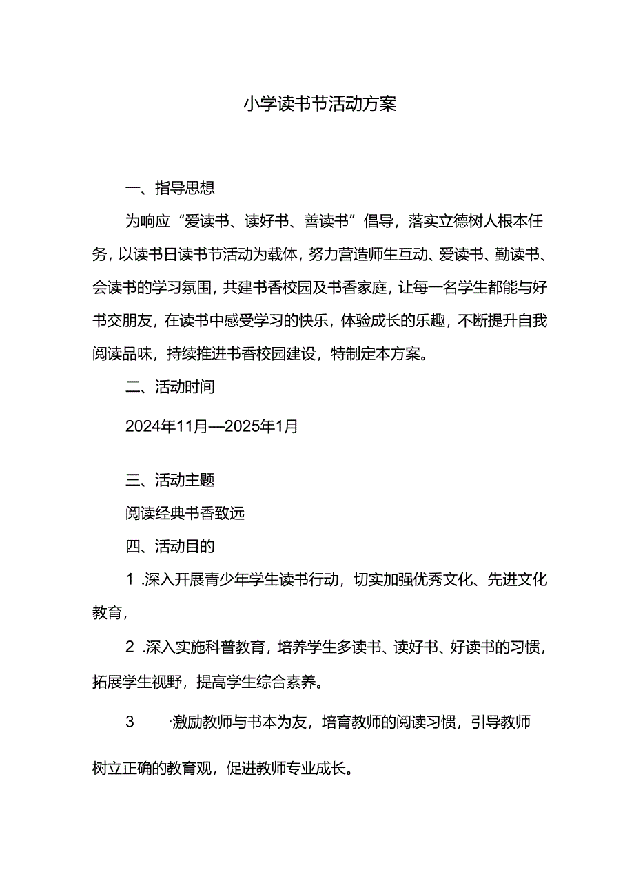 小学读书节活动方案.docx_第1页